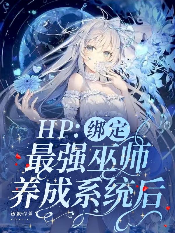 HP：绑定最强巫师养成系统后