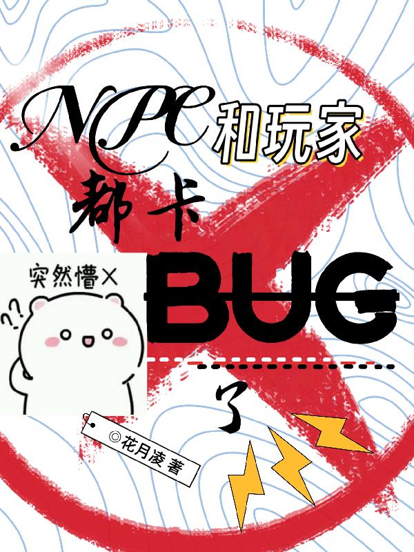 NPC和玩家都卡BUG了