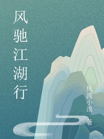 风驰江湖行