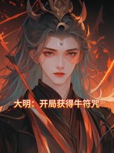 大明：一出生就被当成了神仙